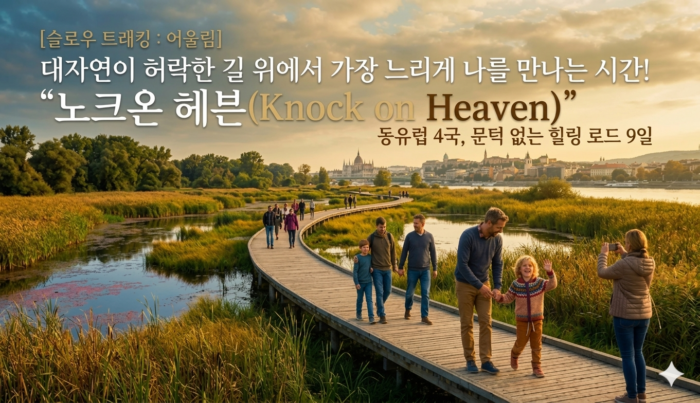 Featured image for the post '[4060 Eastern Europe Travel] A Complete Guide to Year-Round Slow Trekking Spots across 4 Countries'. A scenic golden sunset landscape where middle-aged adults and families are peacefully walking along a barrier-free wooden boardwalk stretching over a beautiful river wetland, complete with the guide title text at the top.([4060 동유럽 여행] 연중 가능한 4국 슬로우 트래킹 명소 총정리 글의 대표 이미지. 아름다운 강변 습지 위로 길게 뻗은 무장애 나무 데크길을 따라 중장년층과 가족들이 평화롭게 걷고 있는 황금빛 노을 풍경과 상단 타이틀 안내 문구.)