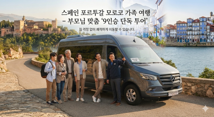 spain-portugal-morocco-family-tour-by-9-seater-private-van.(스페인 포르투갈 모로코 가족 여행 4060 부모님 맞춤 9인승 밴 단독 투어 차량)