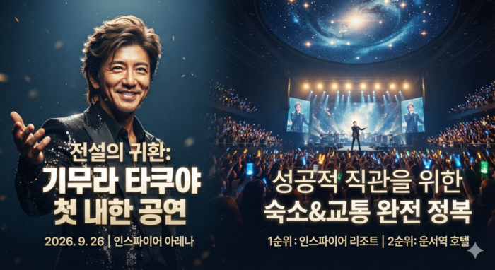 Recommended hotels near Inspire Arena for Takuya Kimura 2026 concert in Seoul(2026 기무라 타쿠야 내한 콘서트 인스파이어 아레나 숙소 추천)
