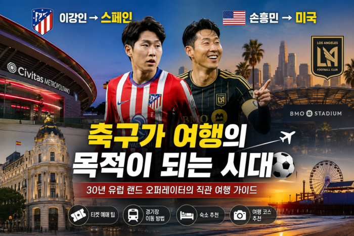 Featured image for a football travel guide highlighting Lee Kang-in in Spain and Son Heung-min in the United States, with stadium travel tips and matchday experiences.(이강인의 스페인 아틀레티코 마드리드 경기와 손흥민의 미국 축구 경기를 중심으로 한 해외 축구 직관 여행 가이드 대표 이미지)